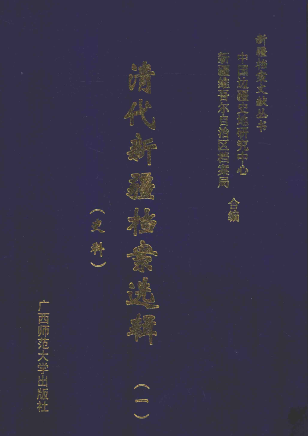 清代新疆档案选辑.pdf下载