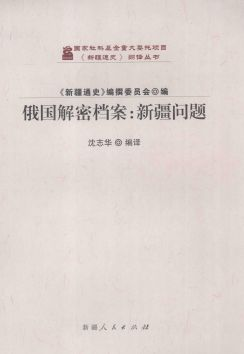 新疆通史(翻译丛书)10册.pdf下载