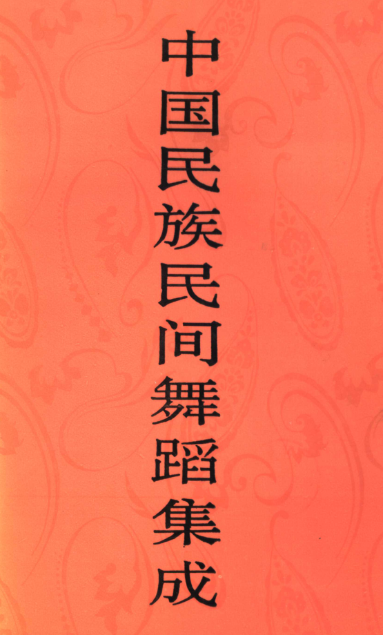 中国民族民间舞蹈集成42本.pdf下载