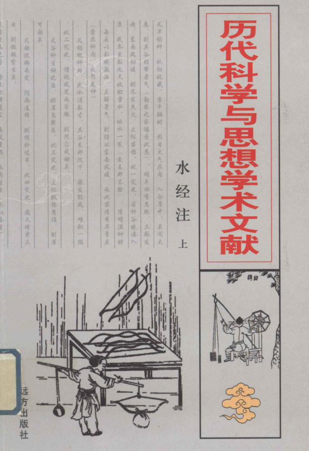历代科学与思想学术文献 水经注.pdf下载