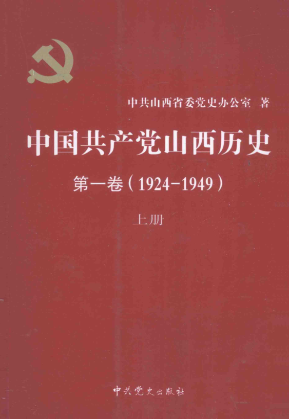 中国共产党山西历史(全6册)pdf下载