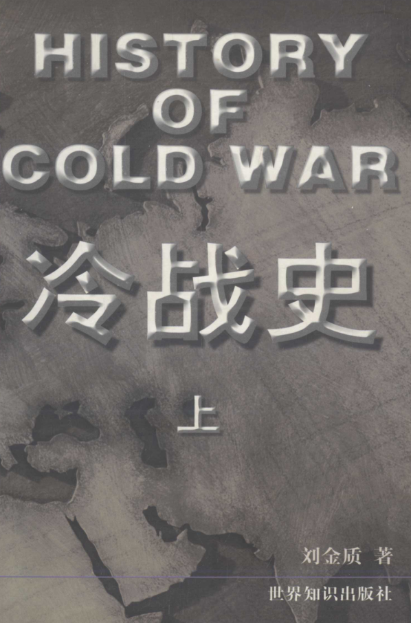 冷战史(全3册)pdf下载
