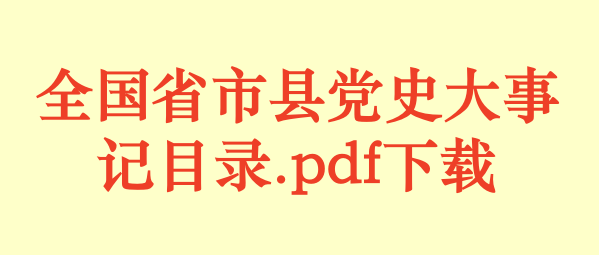 全国省市县党史大事记目录.pdf下载