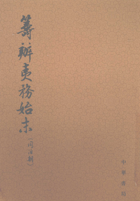 筹办夷务始末 同治朝（全10册）pdf下载