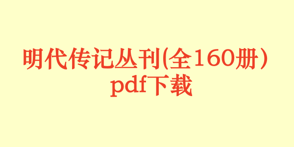 明代传记丛刊(全160册）pdf下载