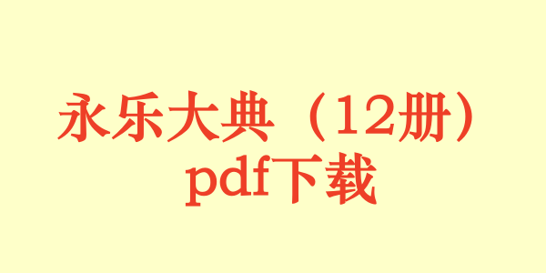 永乐大典（12册）pdf下载