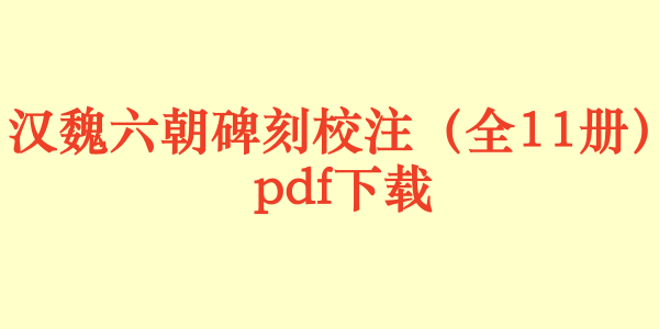 汉魏六朝碑刻校注（全11册）pdf下载
