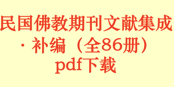 民国佛教期刊文献集成·补编（全86册）pdf下载