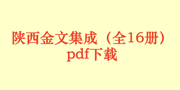 陕西金文集成（全16册）pdf下载
