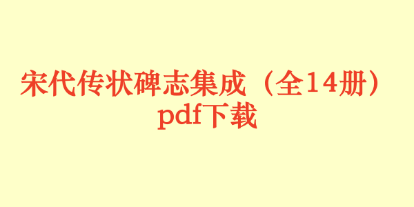宋代传状碑志集成(全14册)pdf下载