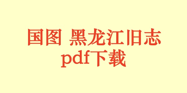 黑龙江省.jpg