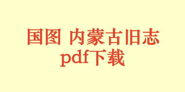 内蒙古.jpg