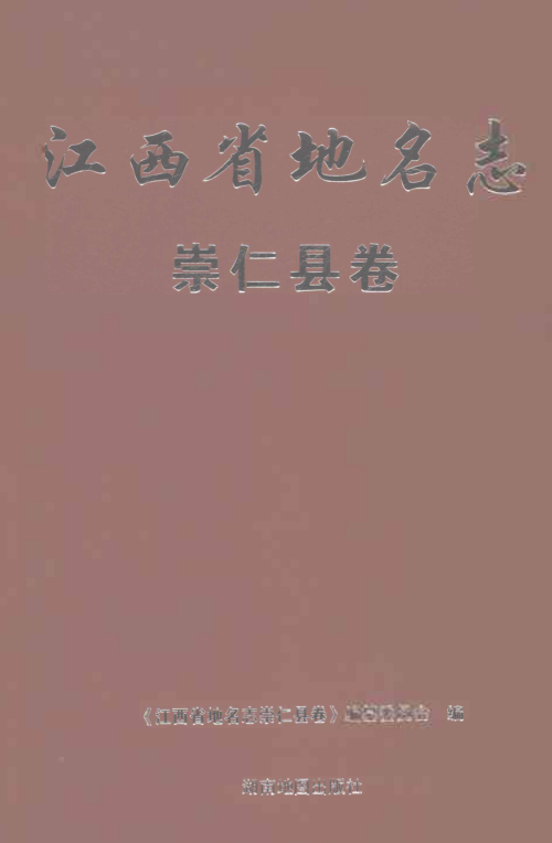 江西省抚州市《江西省地名志 崇仁县卷》2023.pdf下载