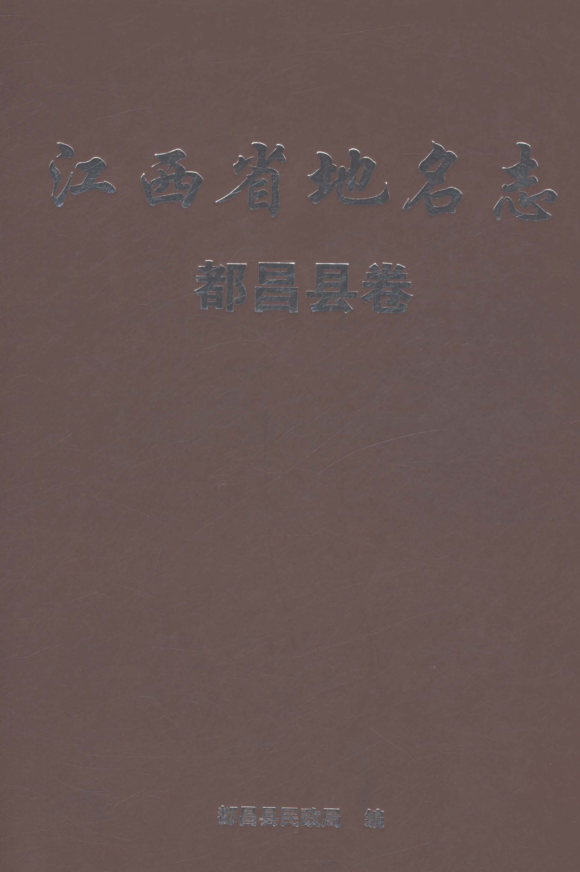 江西省九江市《江西省地名志 都昌县卷》2023.pdf下载