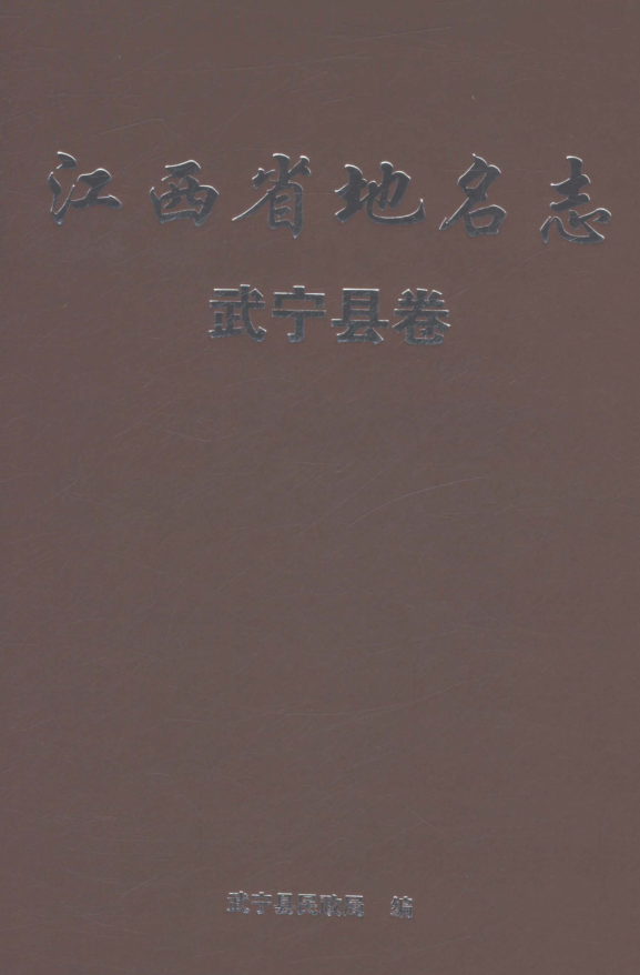 江西省九江市《江西省地名志 武宁县卷》2023.pdf下载