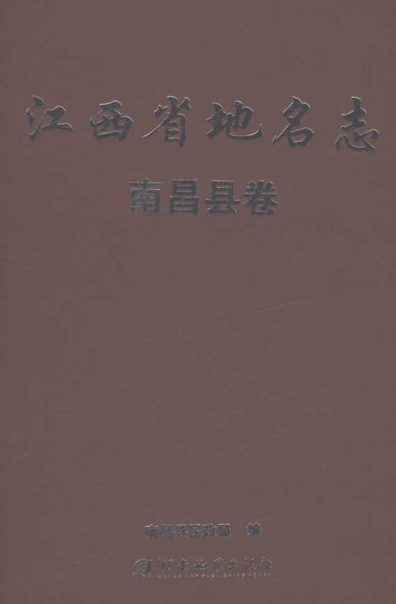 江西省南昌市《江西省地名志 南昌县卷》2023.pdf下载