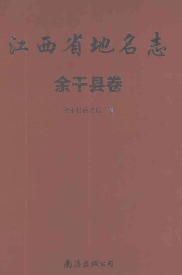 江西省上饶市《江西省地名志 余干县卷》2024.pdf下载