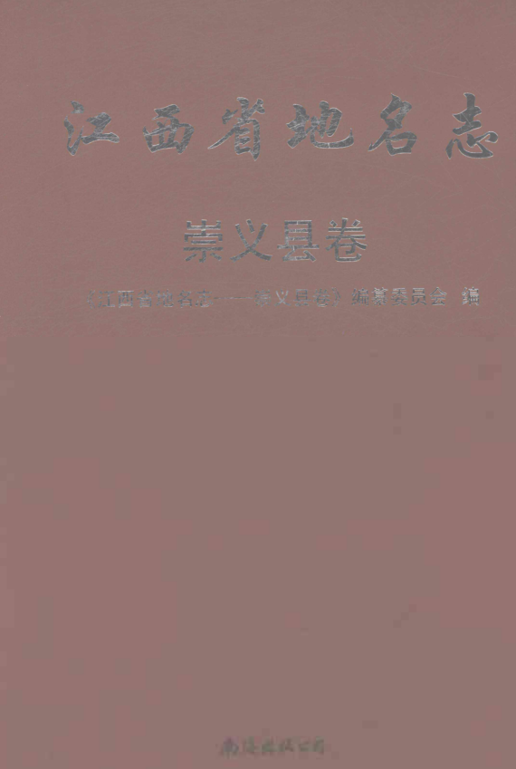 江西省赣州市《江西省地名志 崇义县卷》2024.pdf下载