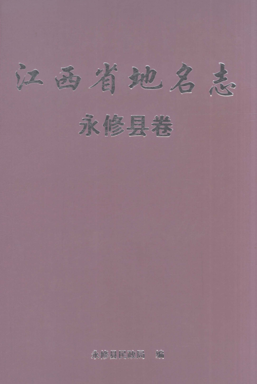 江西省九江市《江西省地名志 九江市浔阳区卷》2024.pdf下载