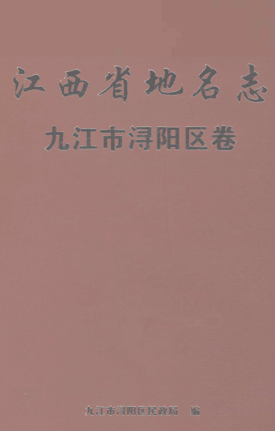 江西省九江市《江西省地名志 永修县卷》2024.pdf下载