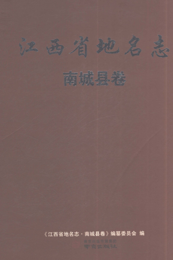 江西省抚州市《江西省地名志 南城县卷》2023.03.pdf下载