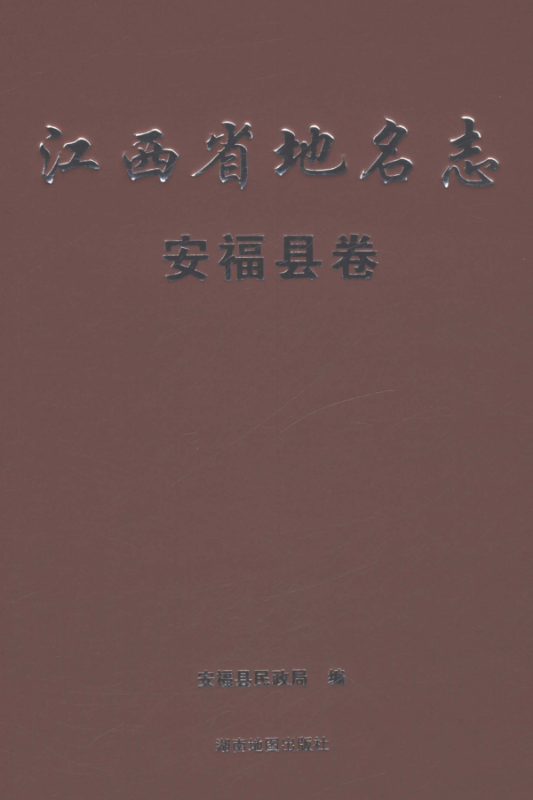 江西省吉安市《江西省地名志 安福县卷》2022.01.pdf下载