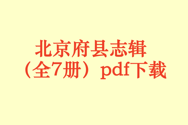 北京府县志辑（全7册）.pdf下载