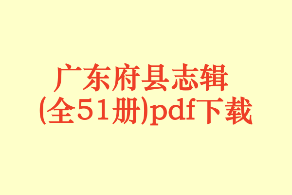 广东府县志辑 (全51册).pdf下载