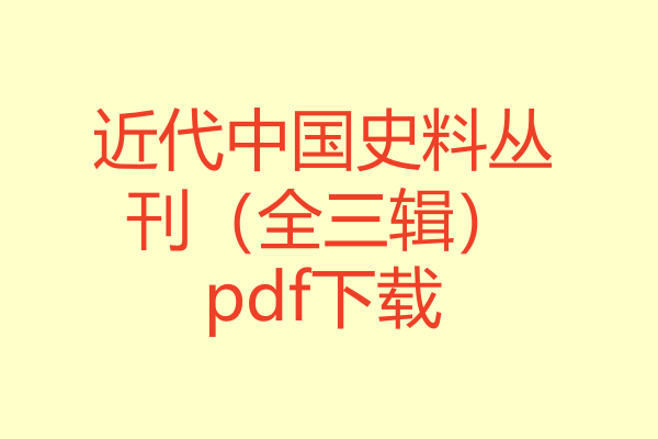 近代中国史料丛刊(全三辑)pdf下载