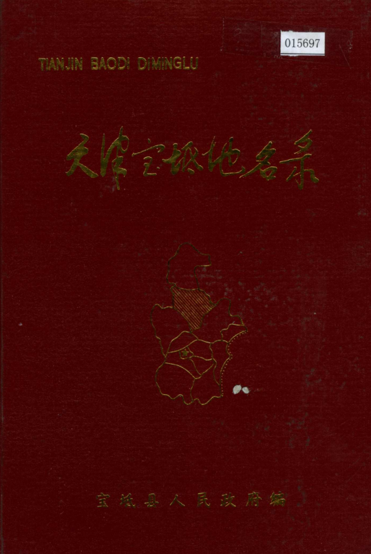 天津市《天津宝坻地名录》1988版.pdf下载