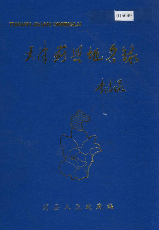 天津市《天津蓟县地名录》1988版.pdf下载