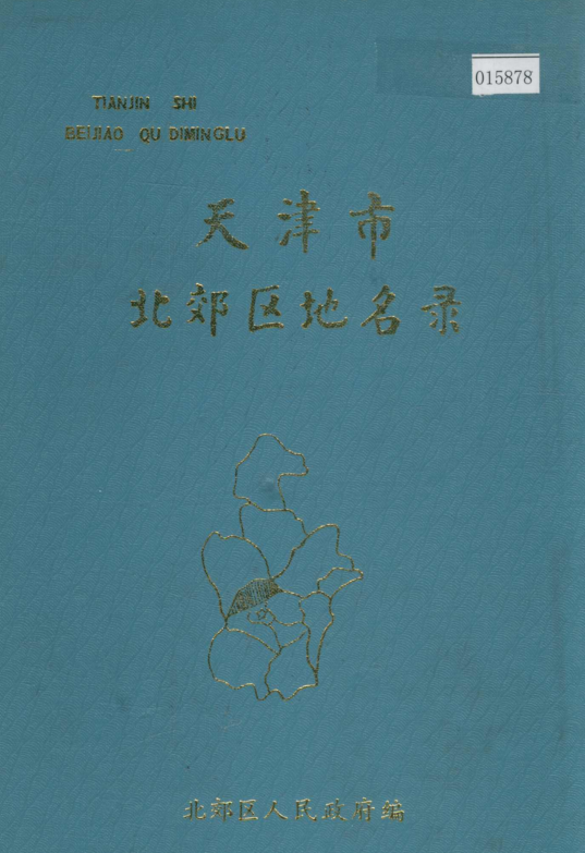 天津市《天津市北郊区地名录》1988版.pdf下载