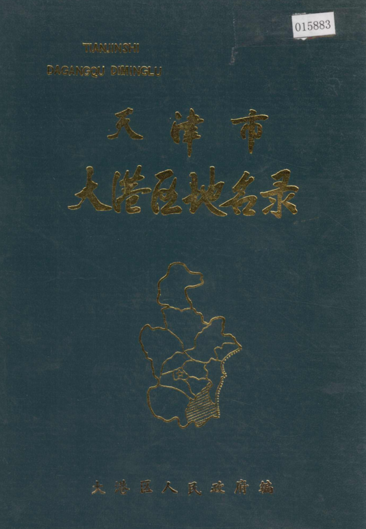 天津市《天津市大港区地名录》1988版.pdf下载