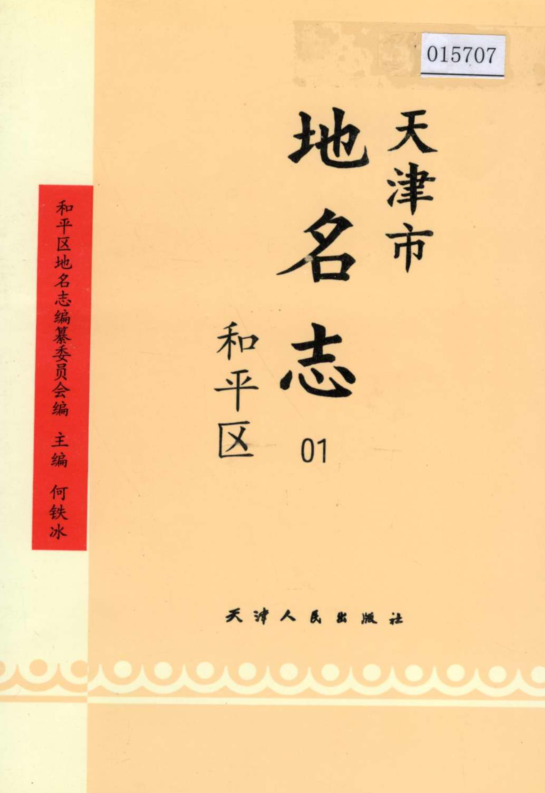天津市《天津市地名志 01 和平区》1998版.pdf下载