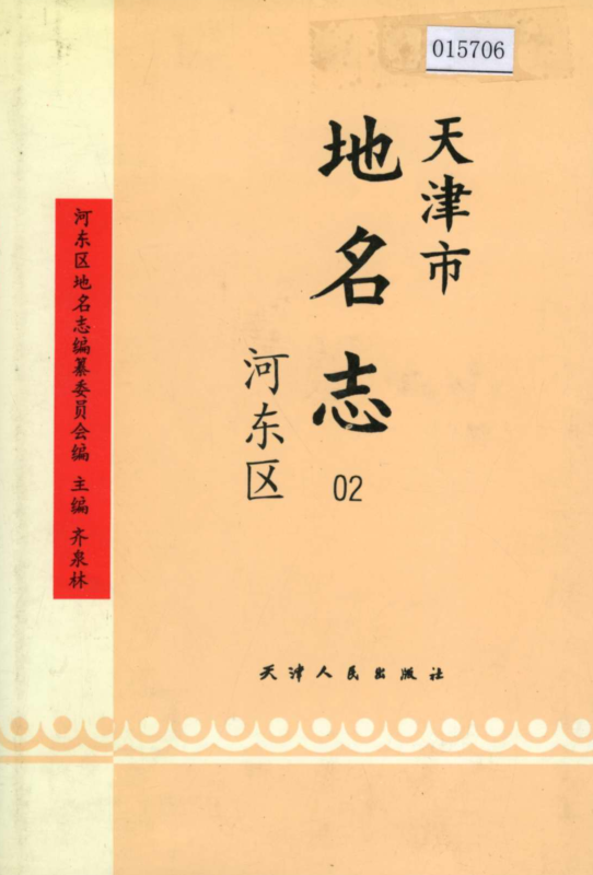 天津市《天津市地名志 02 河东区》1996版.pdf下载