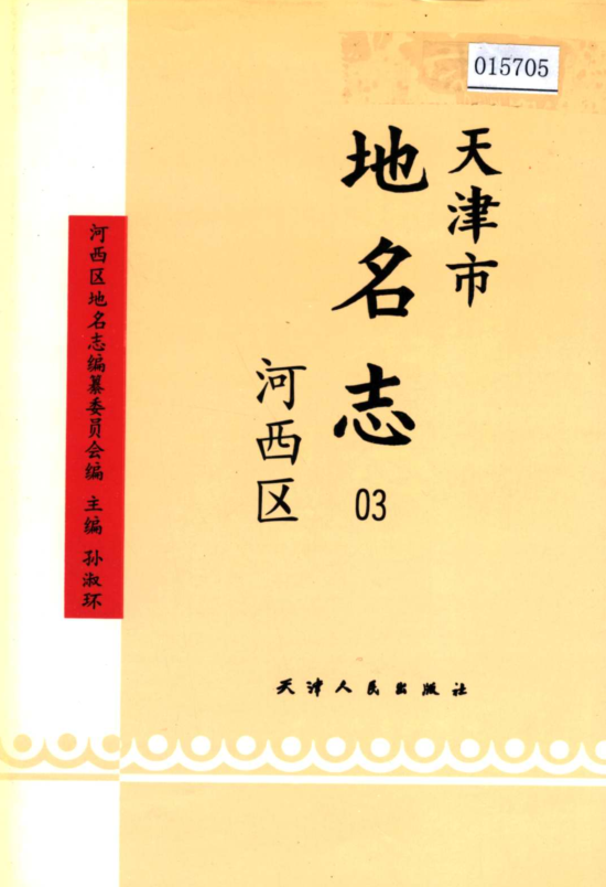 天津市《天津市地名志 03 河西区》1999版.pdf下载