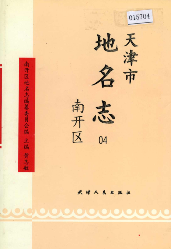 天津市《天津市地名志 04 南开区》1998版.pdf下载