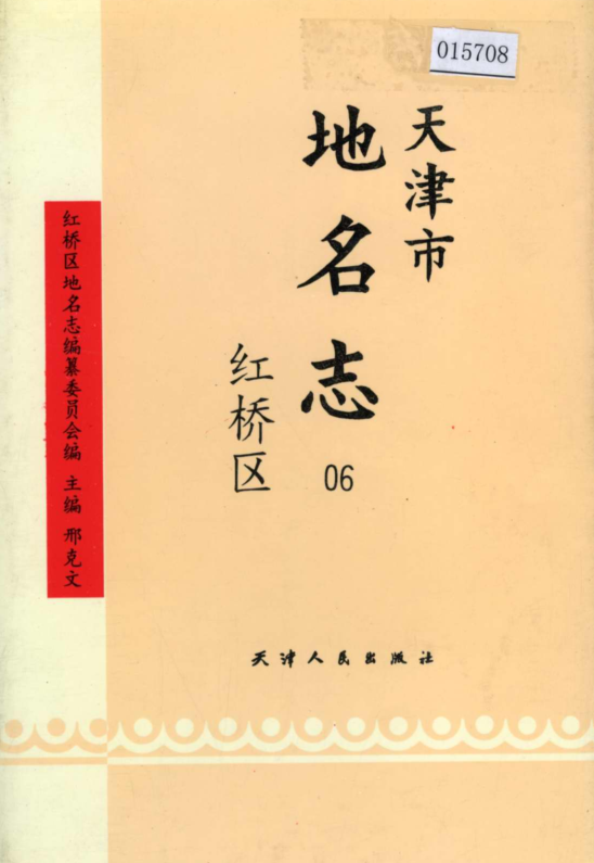 天津市《天津市地名志 06 红桥区》1997版.pdf下载