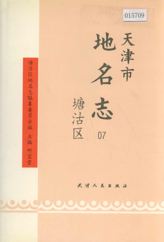 天津市《天津市地名志 07 塘沽区》1994版.pdf下载