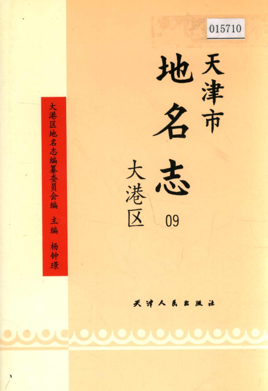 天津市《天津市地名志 09 大港区》1998版.pdf下载