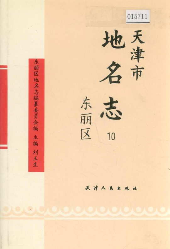 天津市《天津市地名志 10 东丽区》1997版.pdf下载