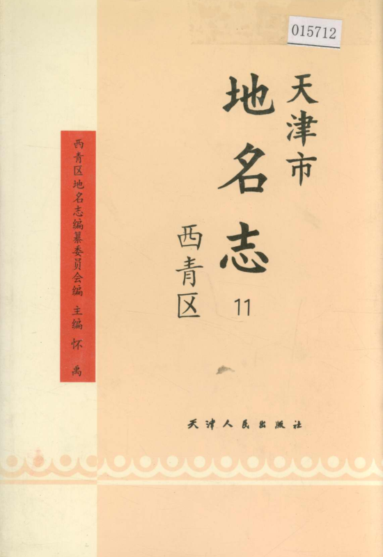 天津市《天津市地名志 11 西青区》1994版.pdf下载
