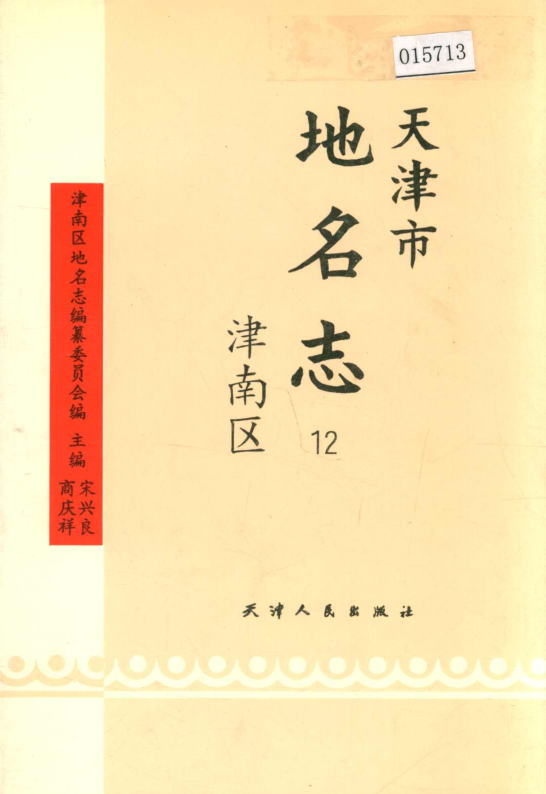 天津市《天津市地名志 12 津南区》1996版.pdf下载