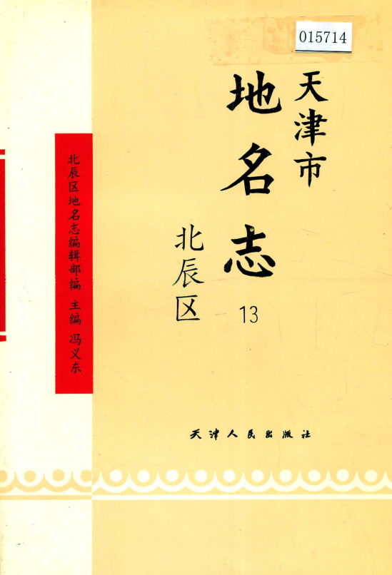 天津市《天津市地名志 13 北辰区》1996版.pdf下载