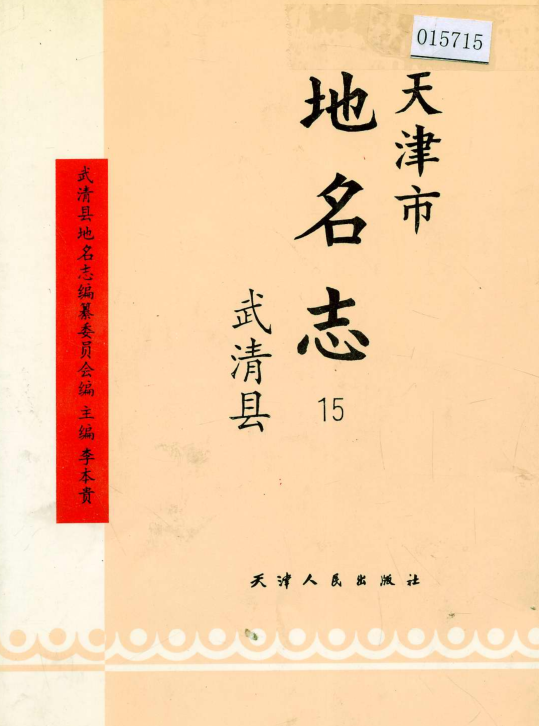 天津市《天津市地名志 15 武清县》1995版.pdf下载