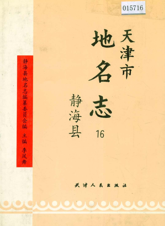 天津市《天津市地名志 16 静海区》1994版.pdf下载