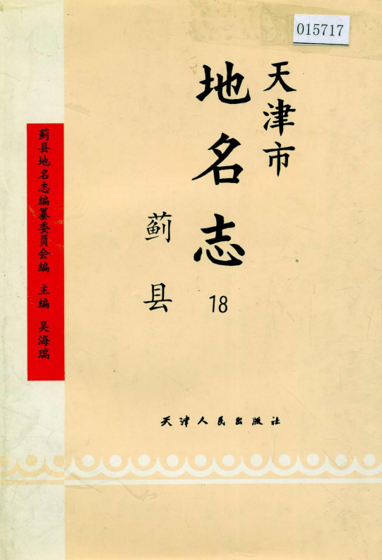 天津市《天津市地名志 18 蓟县》2001版.pdf下载