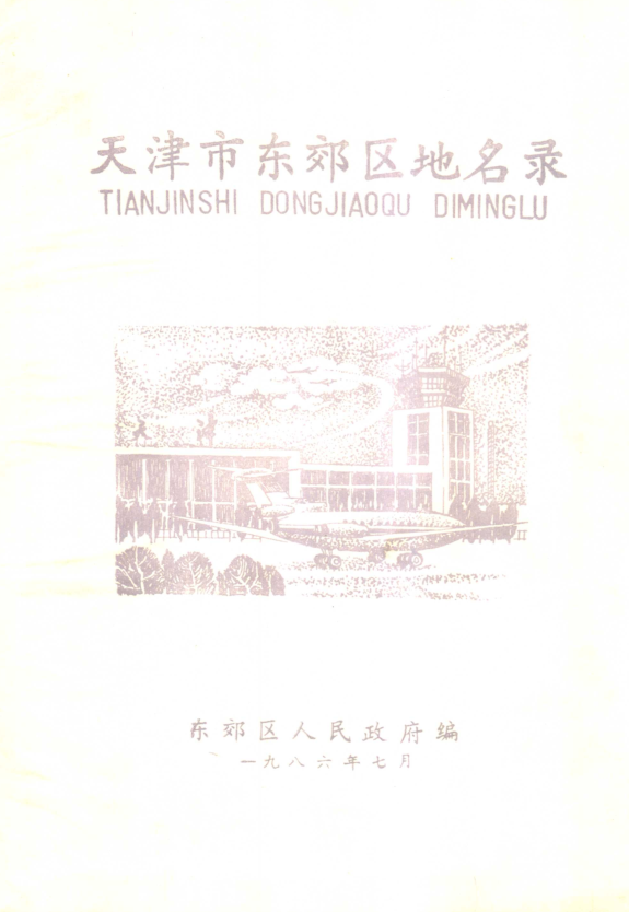 天津市《天津市东郊区地名录》1986版.pdf下载
