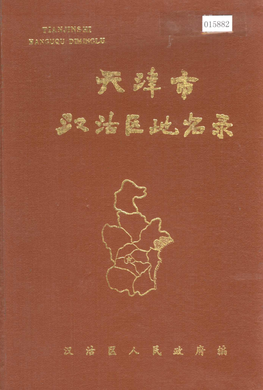 天津市《天津市汉沽区地名录》1983版.pdf下载