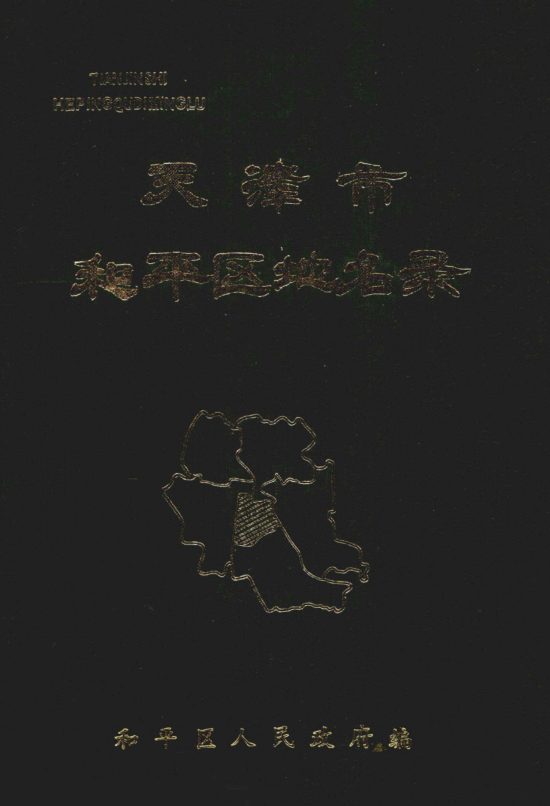 天津市《天津市和平区地名录》1988版.pdf下载